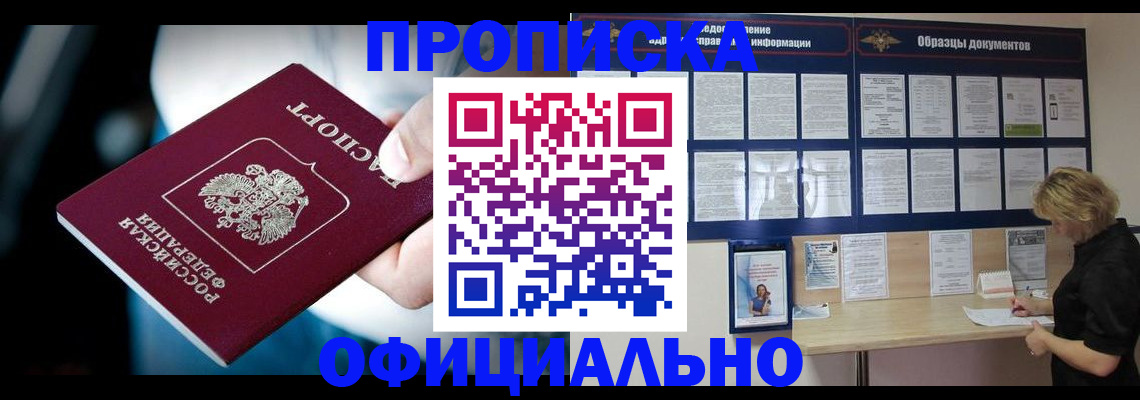 прописка для работы в Амурской области